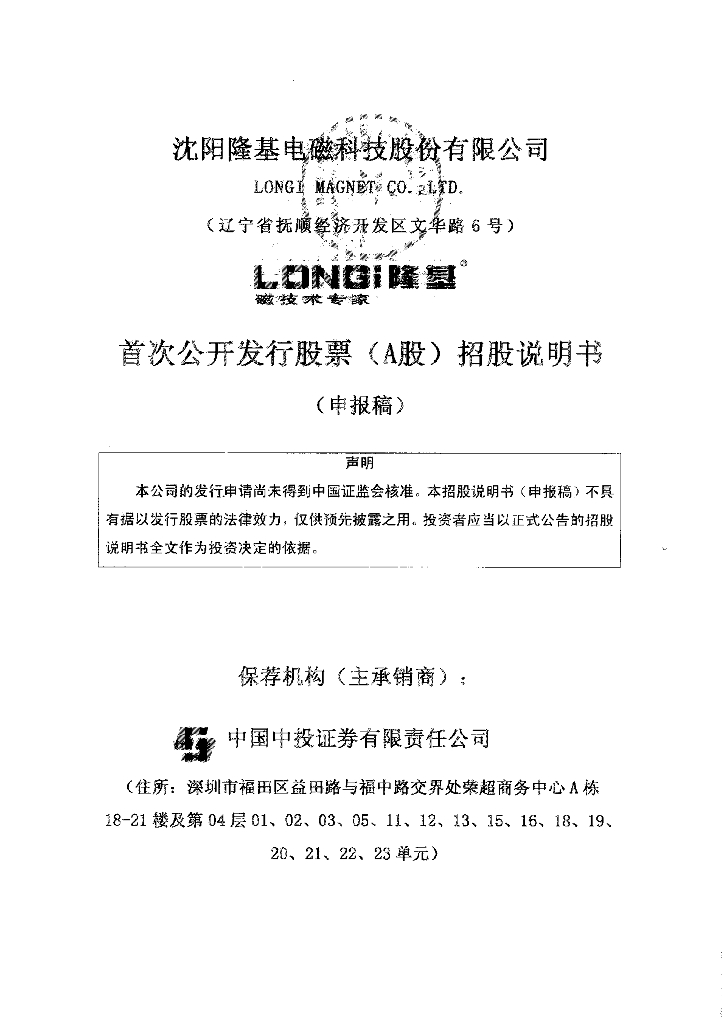 沈阳隆基电磁科技股份有限公司深交所主板IPO上市招股说明书