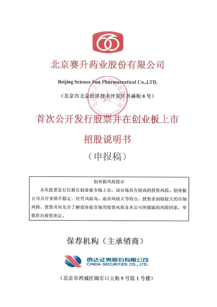 北京赛升药业股份有限公司深交所创业板IPO上市招股说明书