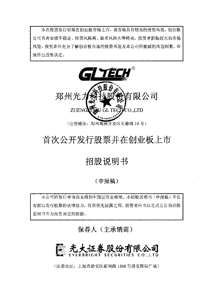 郑州光力科技股份有限公司深交所创业板IPO上市招股说明书