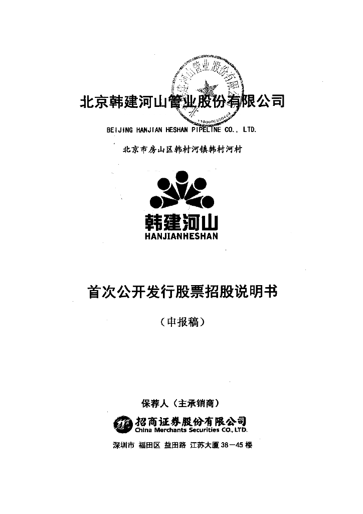 北京韩建河山管业股份有限公司上交所主板IPO上市招股说明书