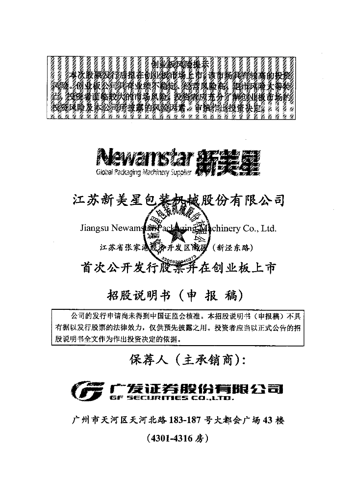 江苏新美星包装机械股份有限公司深交所创业板IPO上市招股说明书