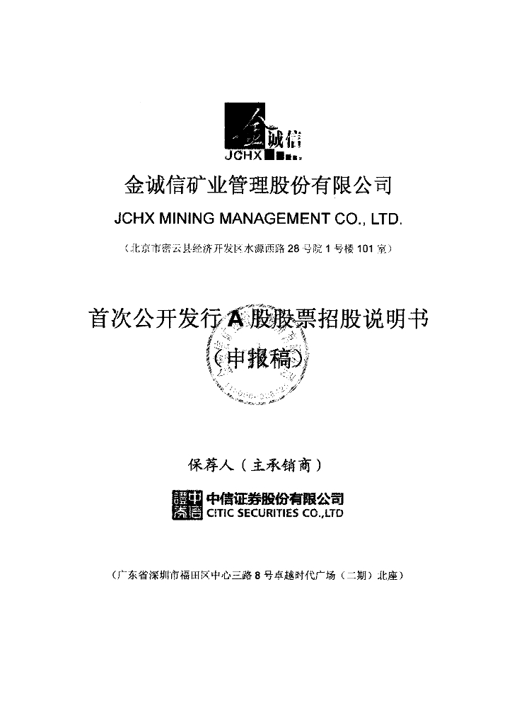 金诚信矿业管理股份有限公司上交所主板IPO上市招股说明书