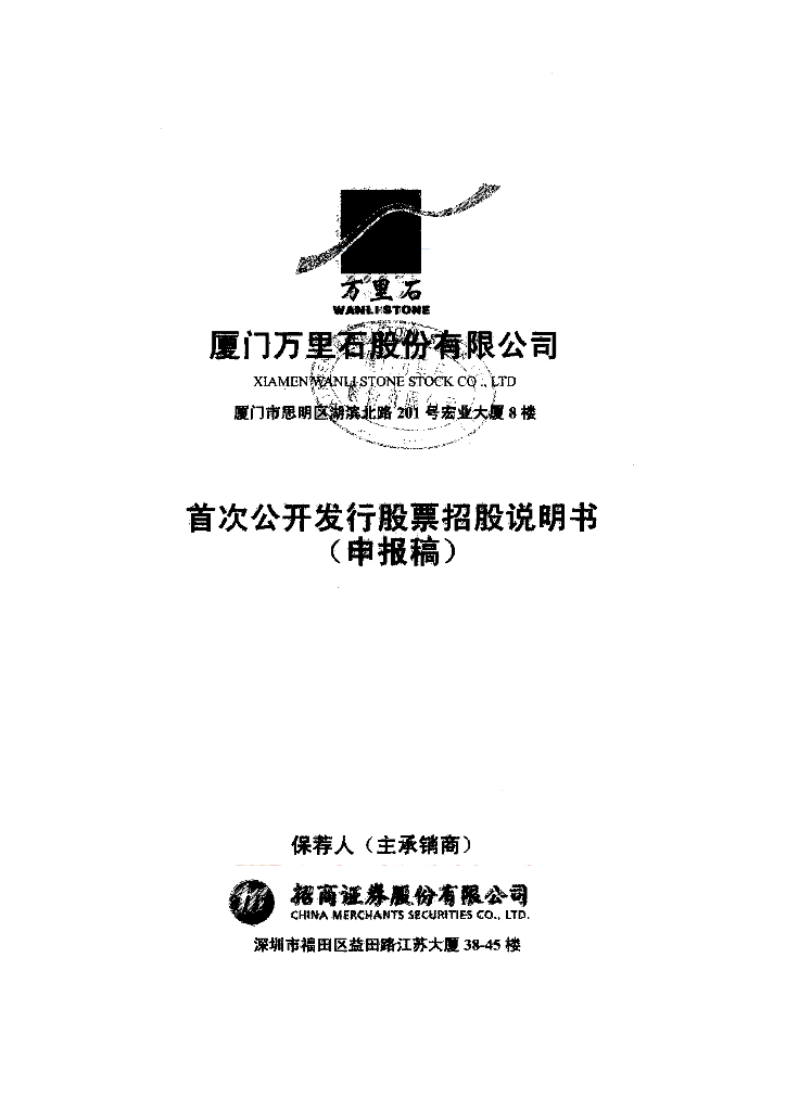 厦门万里石股份有限公司深交所主板IPO上市招股说明书