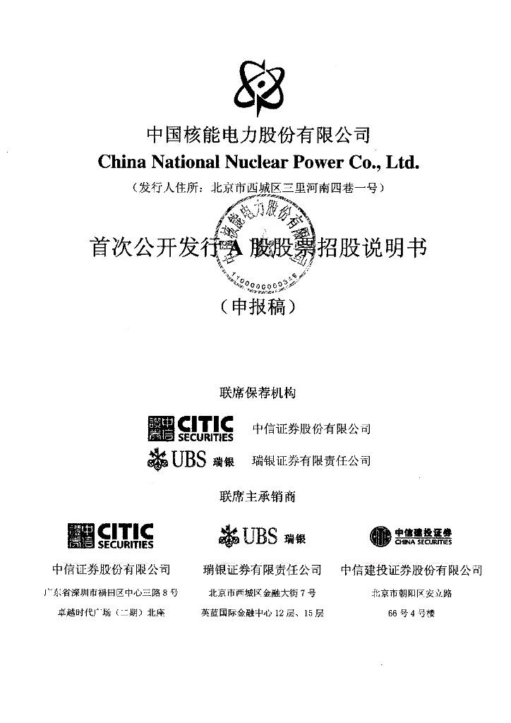 中国核能电力股份有限公司上交所主板IPO上市招股说明书