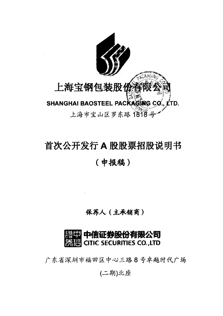 上海宝钢包装股份有限公司上交所主板IPO上市招股说明书