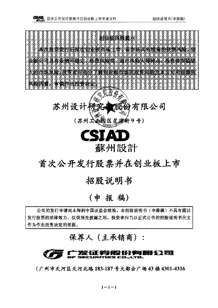 苏州设计研究院股份有限公司深交所创业板IPO上市招股说明书