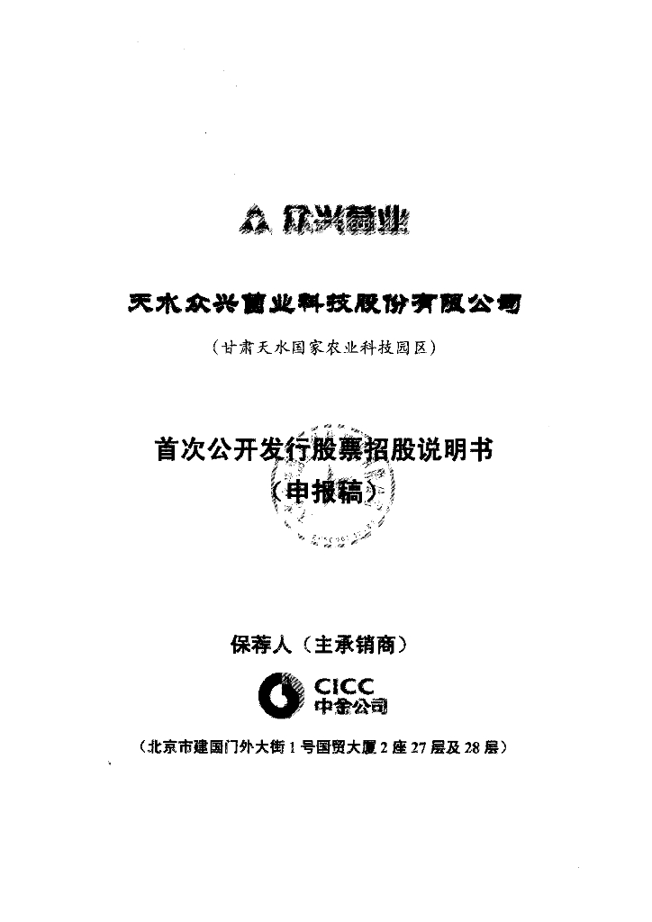 天水众兴菌业科技股份有限公司深交所主板IPO上市招股说明书