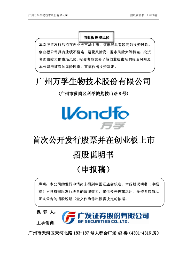 广州万孚生物技术股份有限公司深交所创业板IPO上市招股说明书