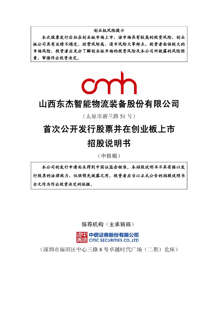 山西东杰智能物流装备股份有限公司深交所创业板IPO上市招股说明书