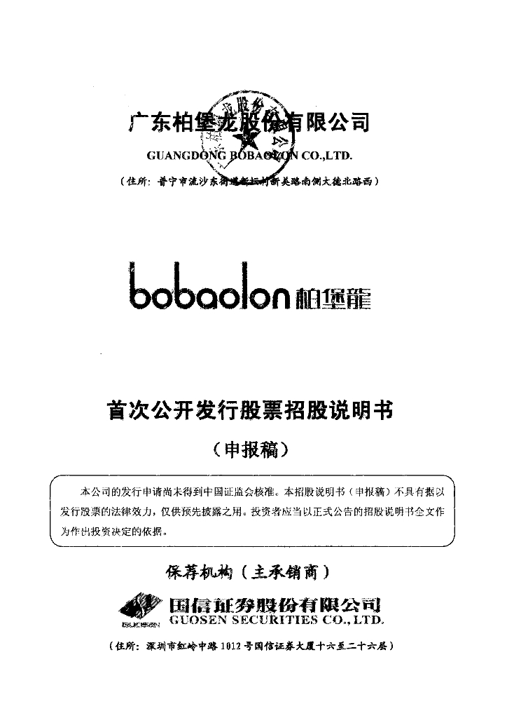 广东柏堡龙股份有限公司深交所风险警示板IPO上市招股说明书