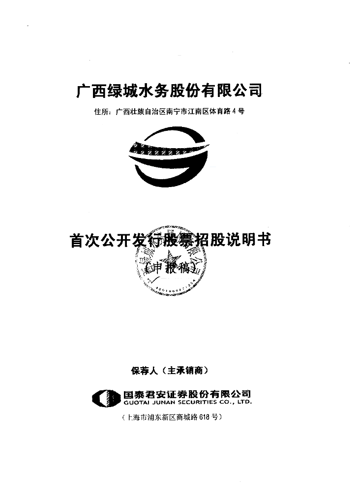 广西绿城水务股份有限公司上交所主板IPO上市招股说明书