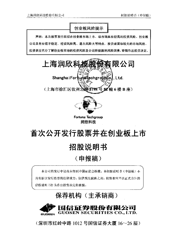 上海润欣科技股份有限公司深交所创业板IPO上市招股说明书