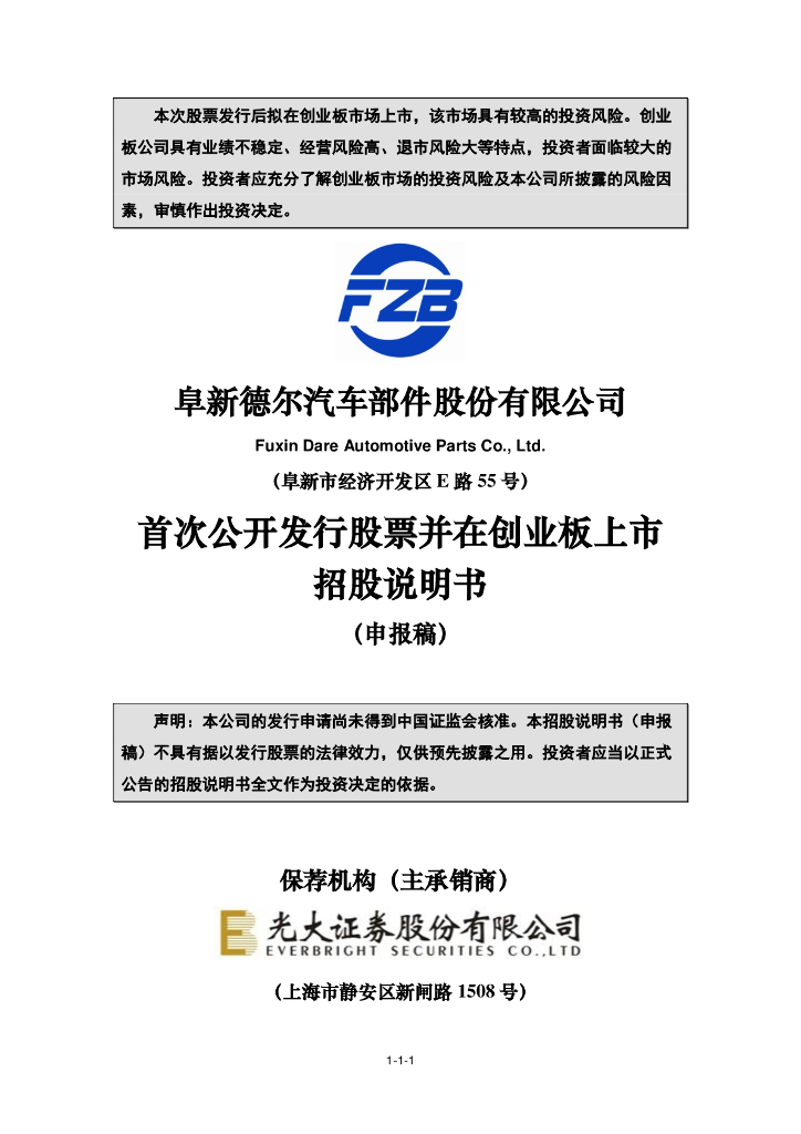 阜新德尔汽车部件股份有限公司深交所创业板IPO上市招股说明书
