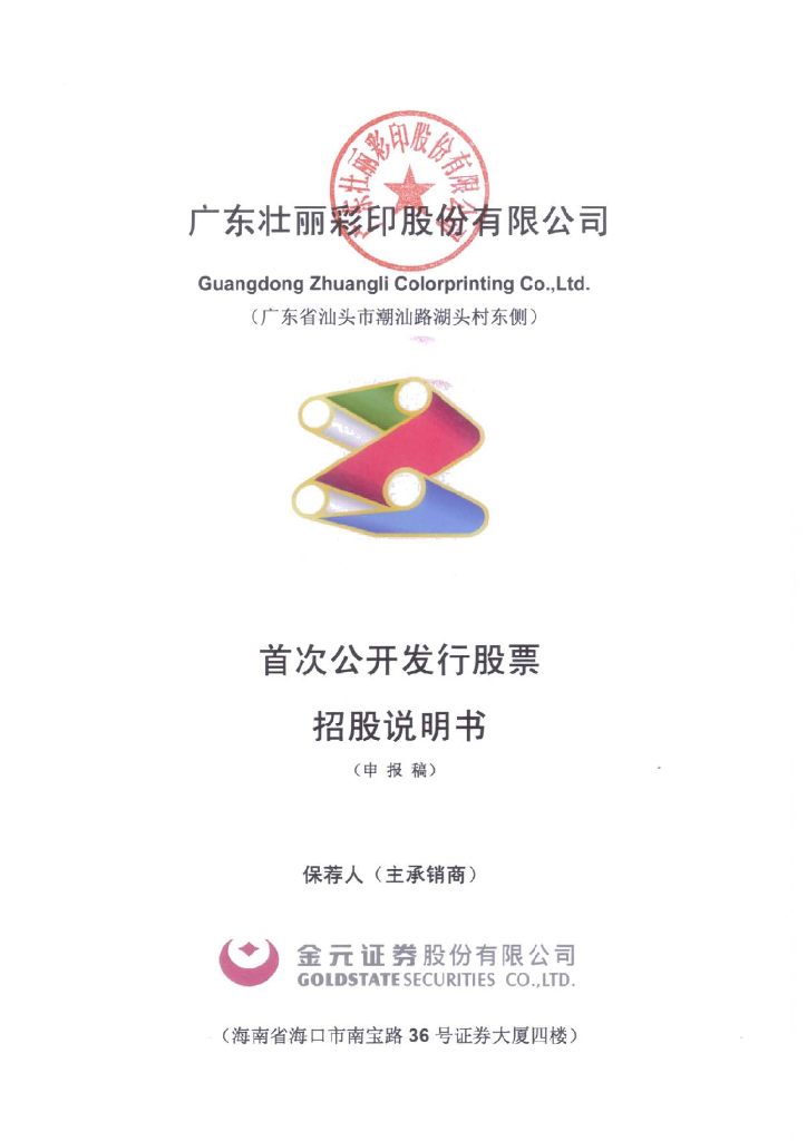 广东壮丽彩印股份有限公司深交所主板IPO上市招股说明书