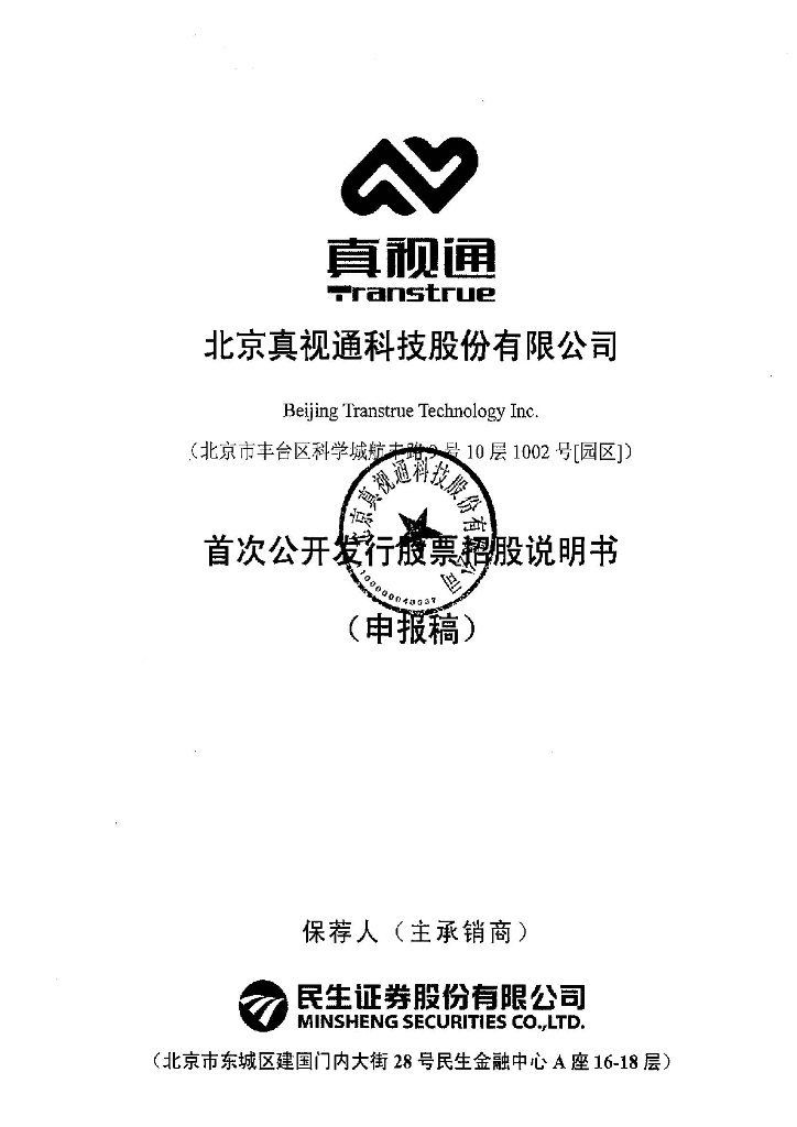 北京真视通科技股份有限公司深交所主板IPO上市招股说明书