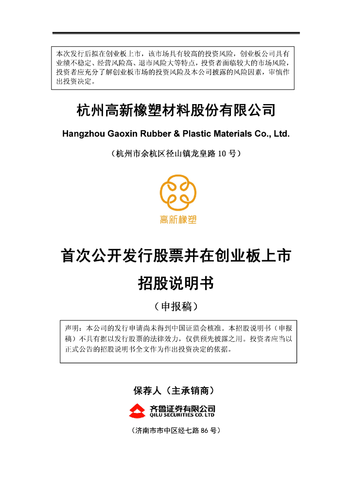 杭州高新橡塑材料股份有限公司深交所创业板IPO上市招股说明书