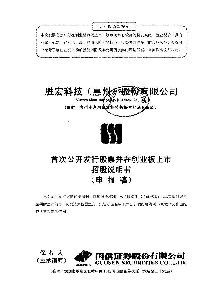 胜宏科技(惠州)股份有限公司深交所创业板IPO上市招股说明书