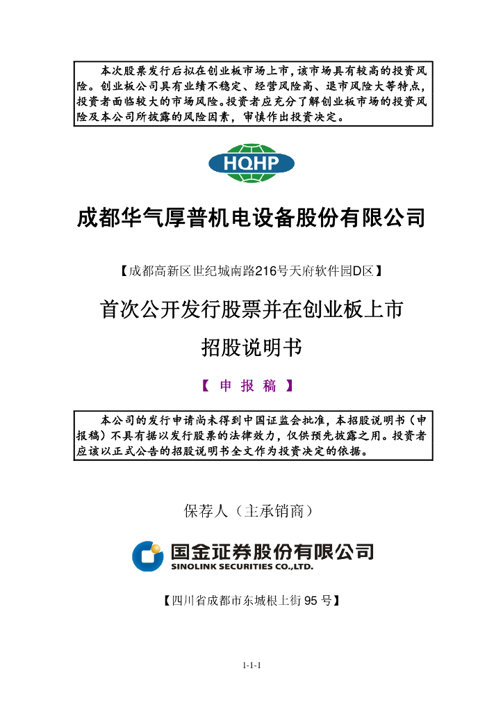 成都华气厚普机电设备股份有限公司深交所创业板IPO上市招股说明书