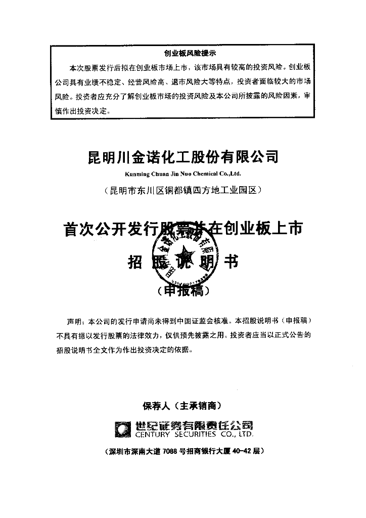 昆明川金诺化工股份有限公司深交所创业板IPO上市招股说明书