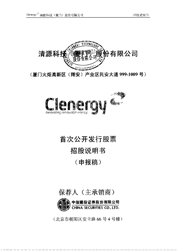 清源科技(厦门)股份有限公司上交所主板IPO上市招股说明书