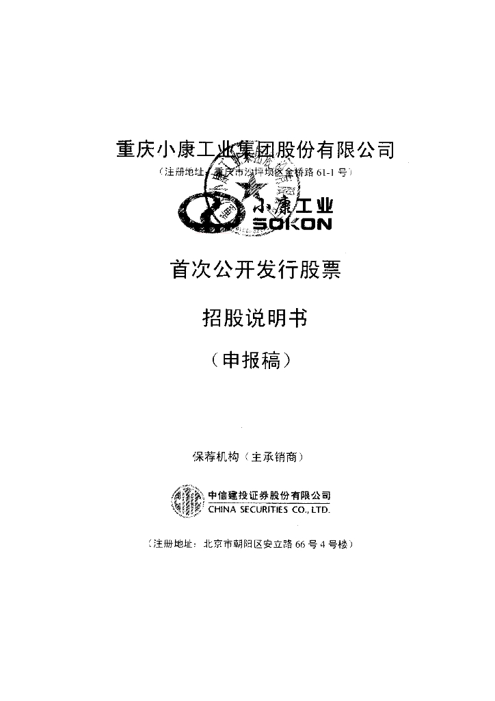 重庆小康工业集团股份有限公司上交所主板IPO上市招股说明书