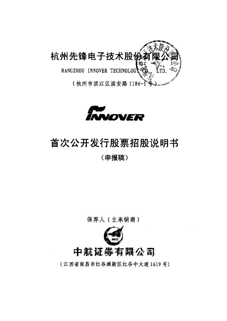 杭州先锋电子技术股份有限公司深交所主板IPO上市招股说明书