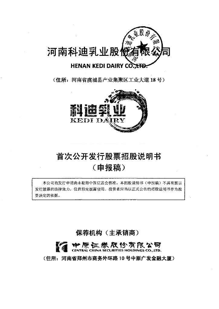 河南科迪乳业股份有限公司深交所风险警示板IPO上市招股说明书