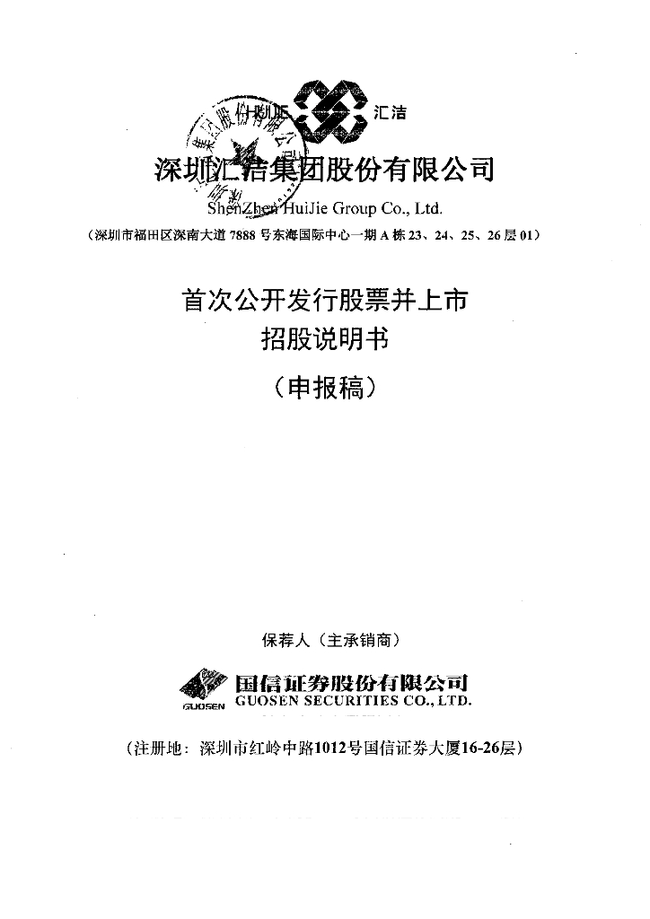 深圳汇洁集团股份有限公司深交所主板IPO上市招股说明书