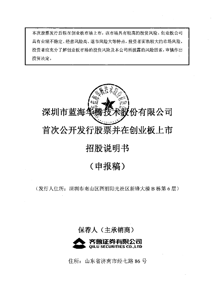 深圳市蓝海华腾技术股份有限公司深交所创业板IPO上市招股说明书