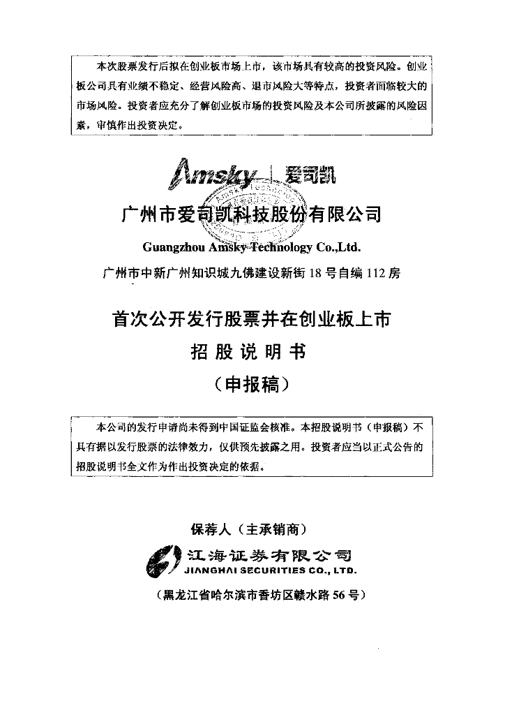 广州市爱司凯科技股份有限公司深交所创业板IPO上市招股说明书