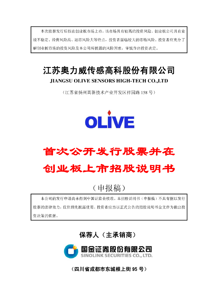 江苏奥力威传感高科股份有限公司深交所创业板IPO上市招股说明书