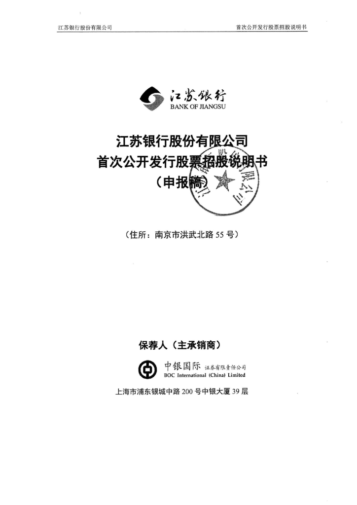 江苏银行股份有限公司上交所主板IPO上市招股说明书