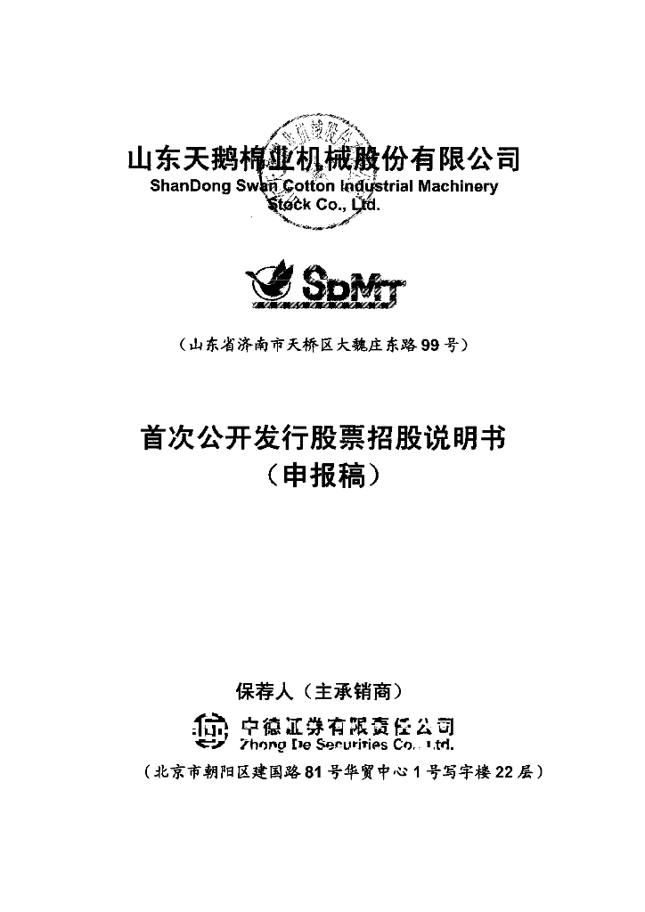 山东天鹅棉业机械股份有限公司上交所主板IPO上市招股说明书