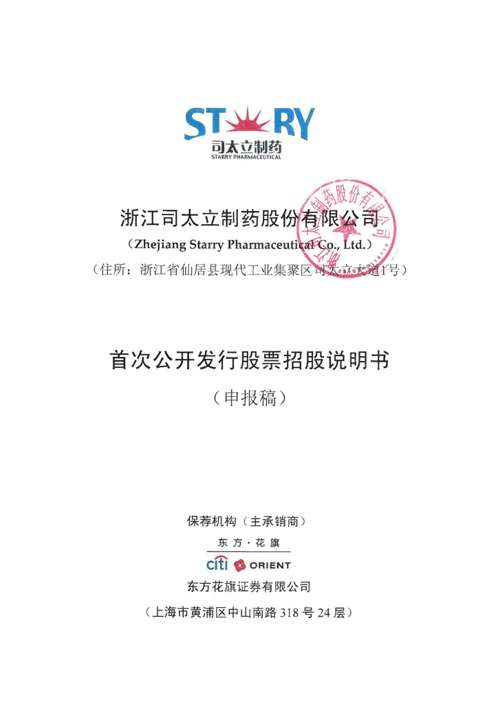 浙江司太立制药股份有限公司上交所主板IPO上市招股说明书
