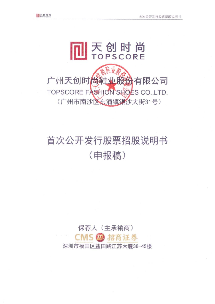 广州天创时尚鞋业股份有限公司上交所主板IPO上市招股说明书