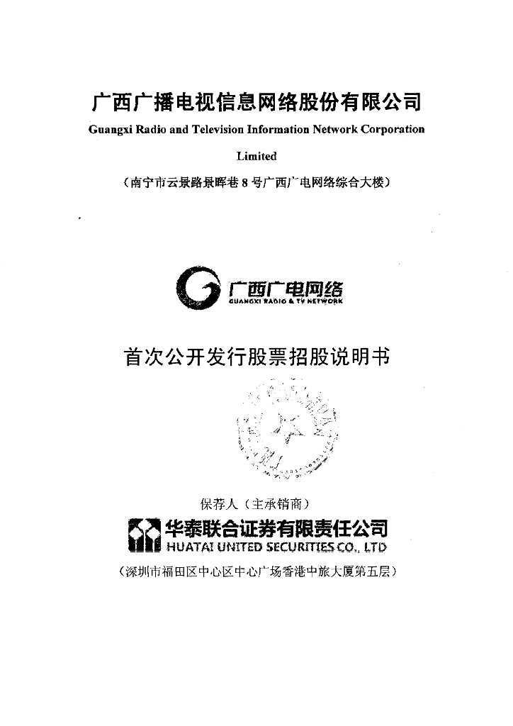 广西广播电视信息网络股份有限公司上交所主板IPO上市招股说明书