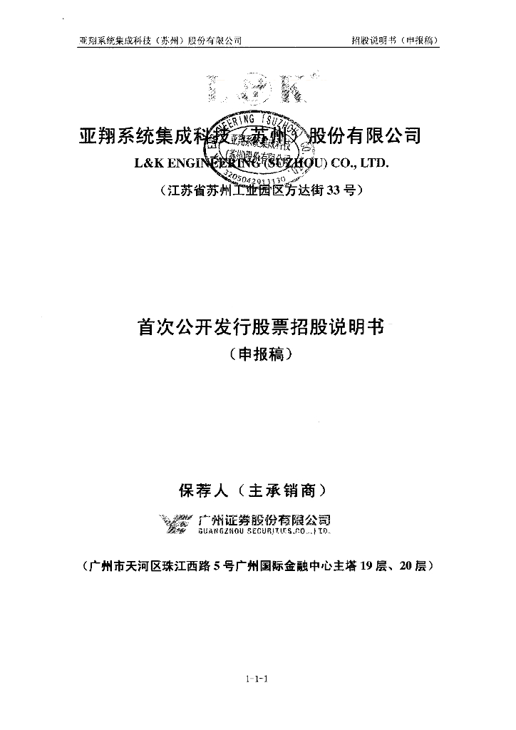 亚翔系统集成科技(苏州)股份有限公司上交所主板IPO上市招股说明书