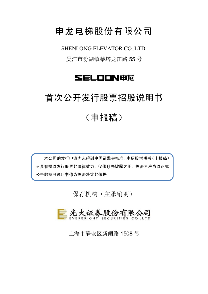 申龙电梯股份有限公司上交所主板IPO上市招股说明书