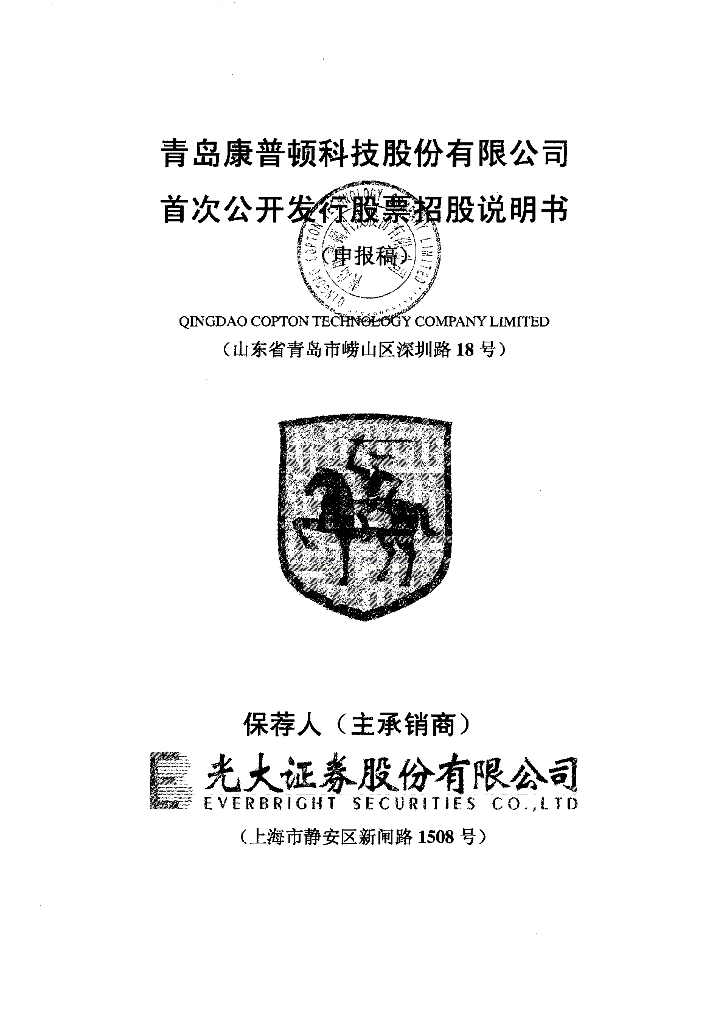 青岛康普顿科技股份有限公司上交所主板IPO上市招股说明书