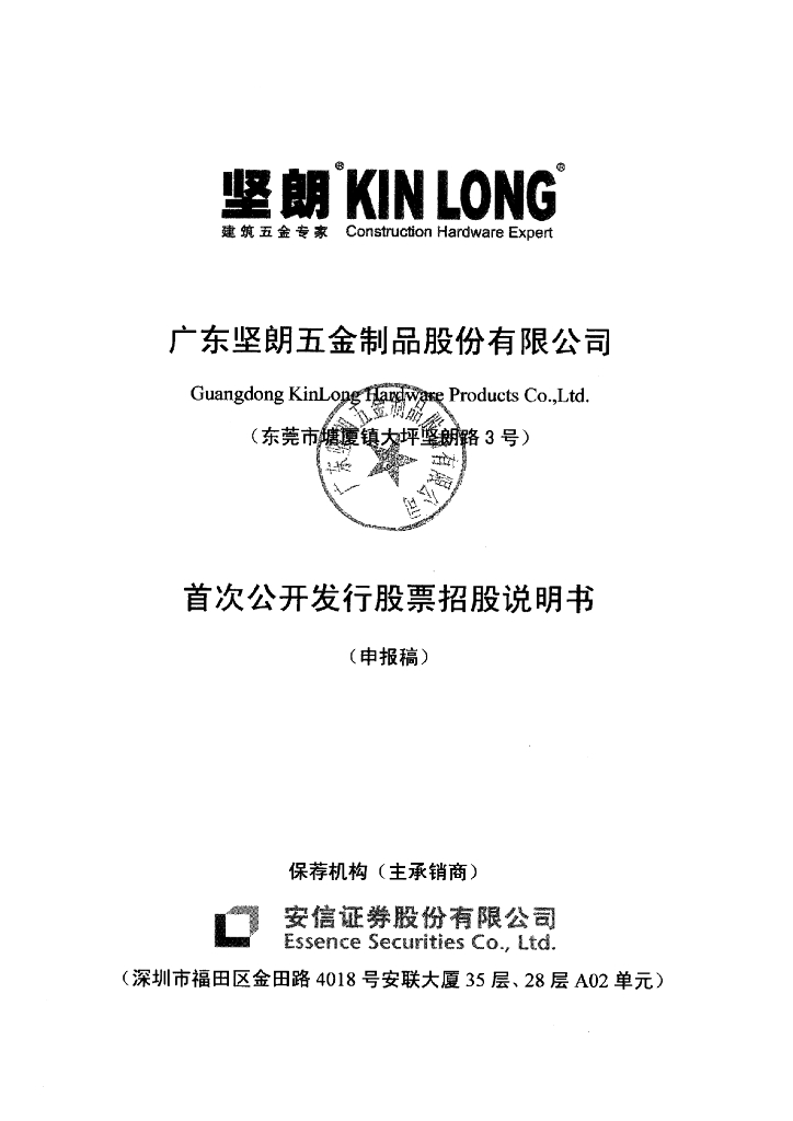 广东坚朗五金制品股份有限公司深交所主板IPO上市招股说明书