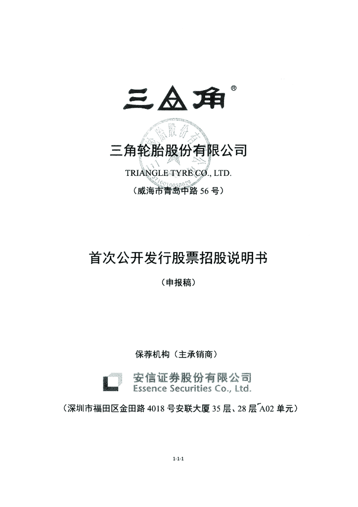 三角轮胎股份有限公司上交所主板IPO上市招股说明书