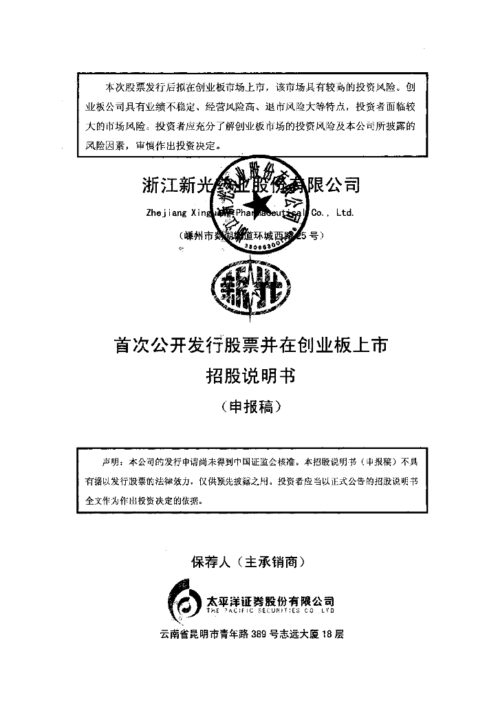 浙江新光药业股份有限公司深交所创业板IPO上市招股说明书