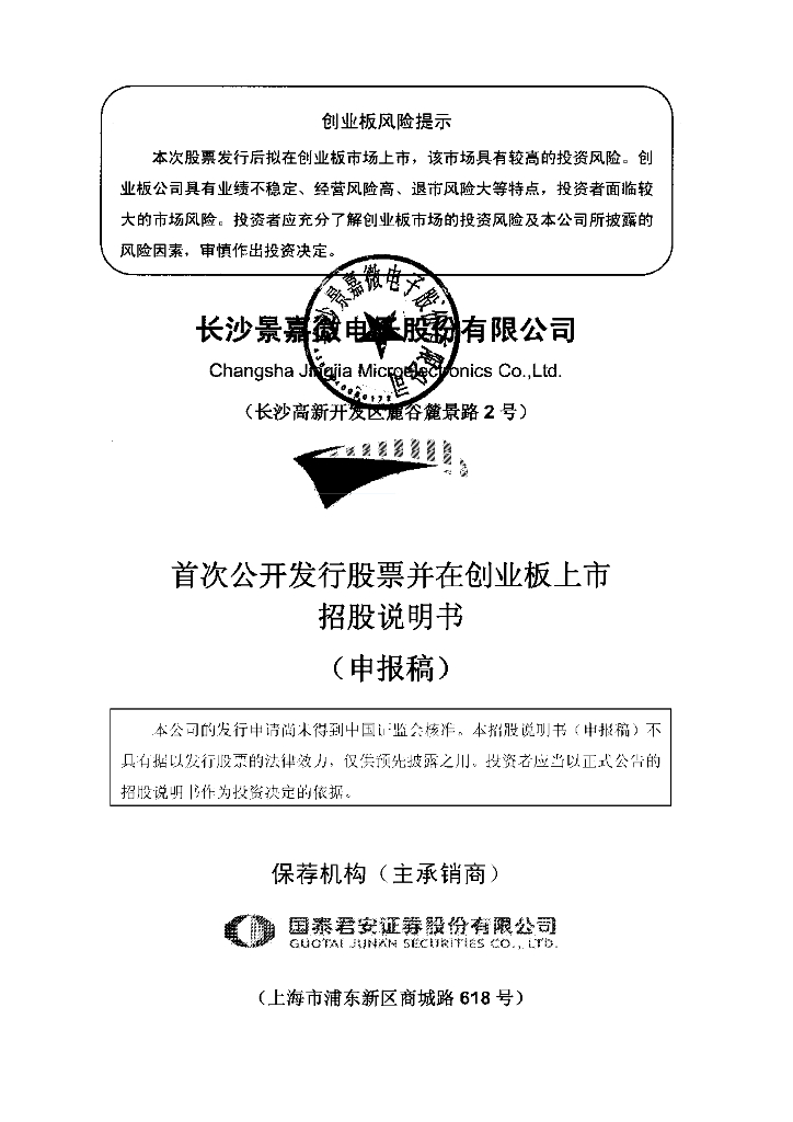 长沙景嘉微电子股份有限公司深交所创业板IPO上市招股说明书