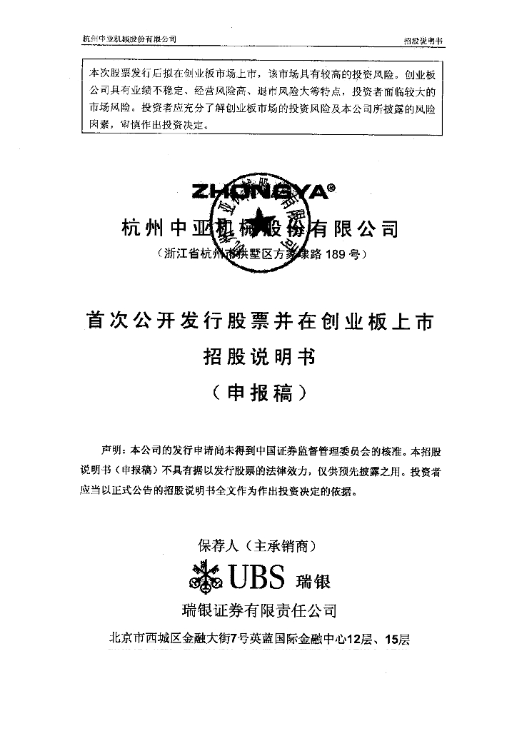 杭州中亚机械股份有限公司深交所创业板IPO上市招股说明书