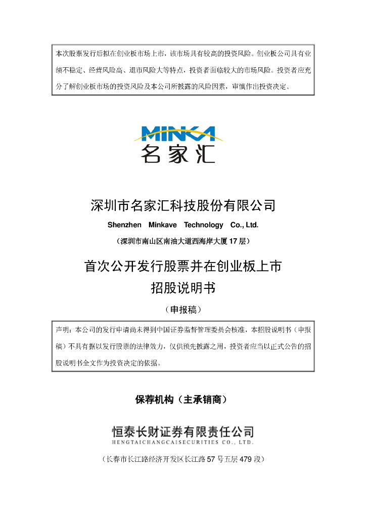 深圳市名家汇科技股份有限公司深交所创业板IPO上市招股说明书