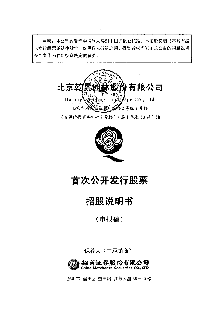 北京乾景园林股份有限公司上交所主板IPO上市招股说明书