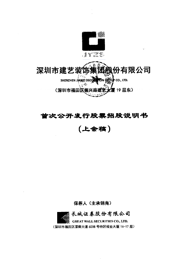 深圳市建艺装饰集团股份有限公司深交所主板IPO上市招股说明书