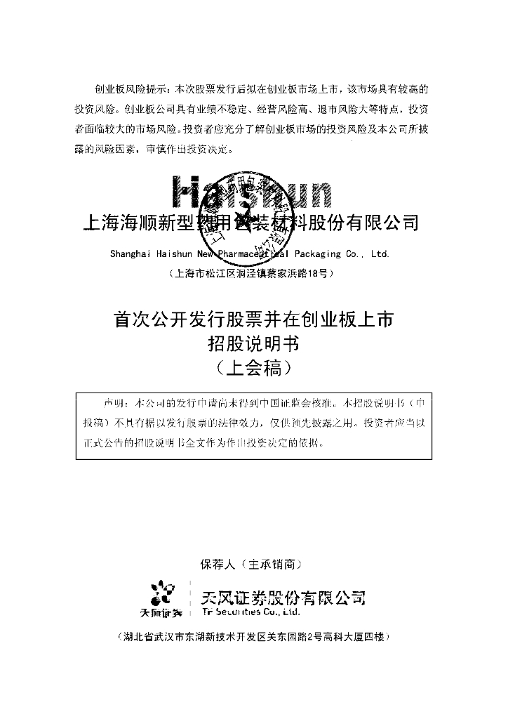 上海海顺新型药用包装材料股份有限公司深交所创业板IPO上市招股说明书