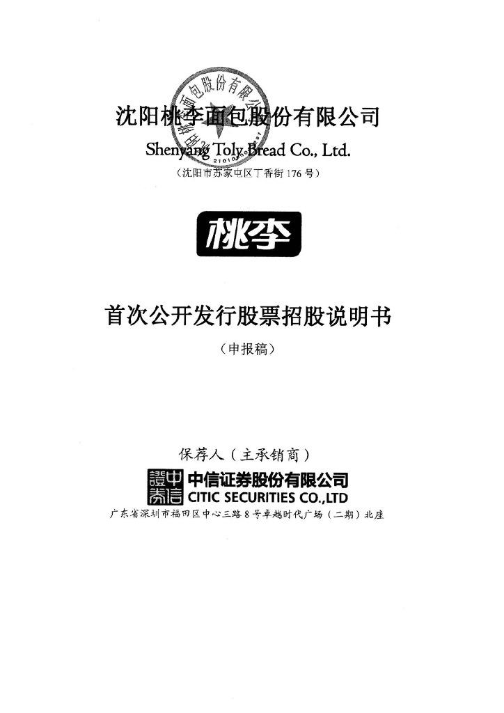沈阳桃李面包股份有限公司上交所主板IPO上市招股说明书