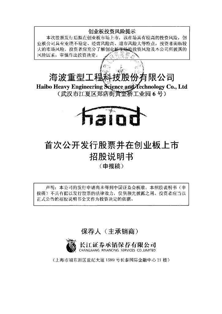海波重型工程科技股份有限公司深交所创业板IPO上市招股说明书